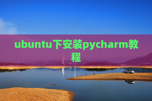 ubuntu下安装pycharm教程